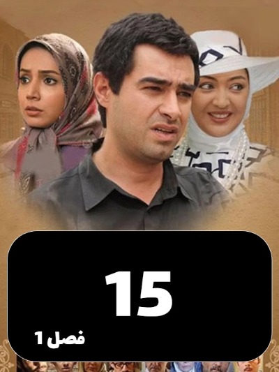 Sarzamine Madari S01 E15