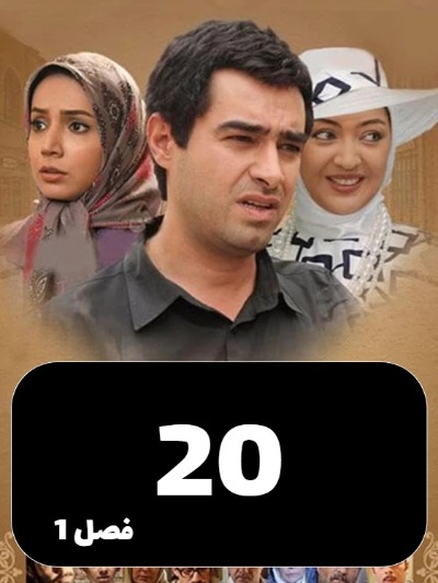 Sarzamine Madari S01 E20