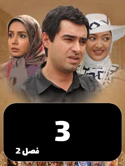 Sarzamine Madari S02 E03