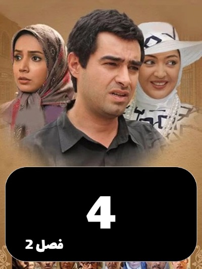 Sarzamine Madari S02 E04