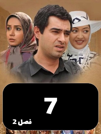 Sarzamine Madari S02 E07