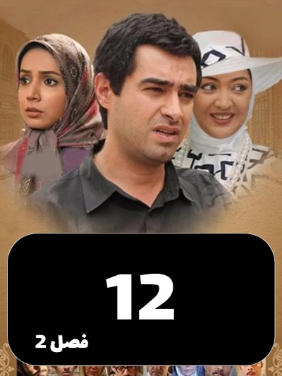 Sarzamine Madari S02 E12