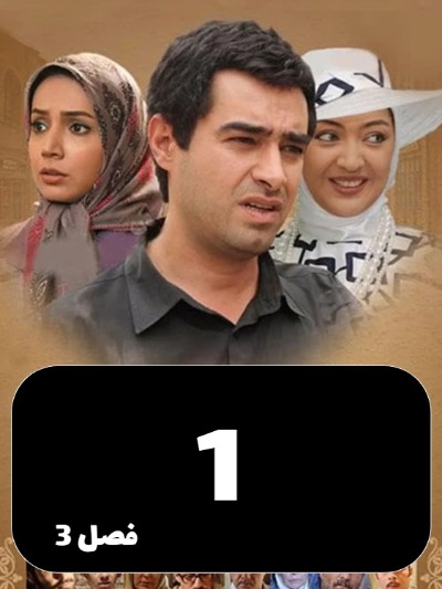 Sarzamine Madari S03 E01