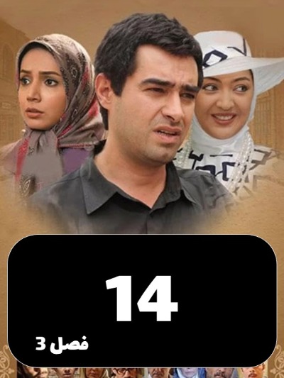 Sarzamine Madari S03 E14