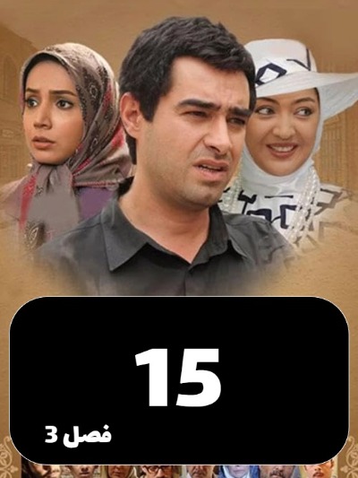 Sarzamine Madari S03 E15