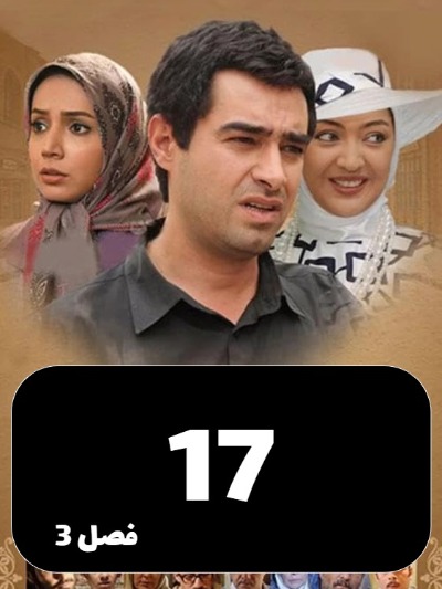 Sarzamine Madari S03 E17