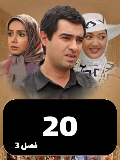 Sarzamine Madari S03 E20