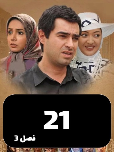 Sarzamine Madari S03 E21