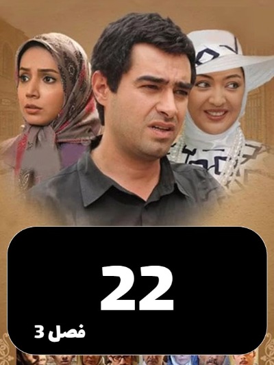 Sarzamine Madari S03 E22
