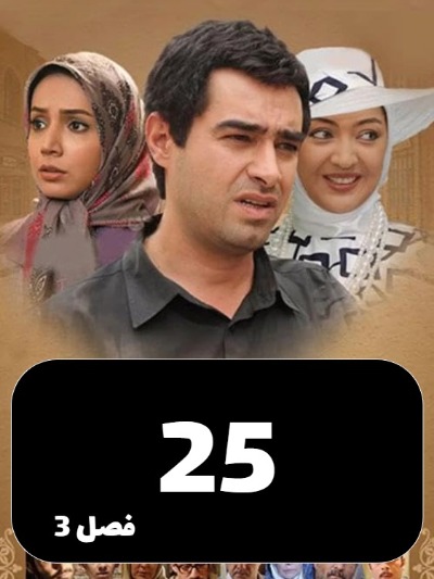 Sarzamine Madari S03 E25