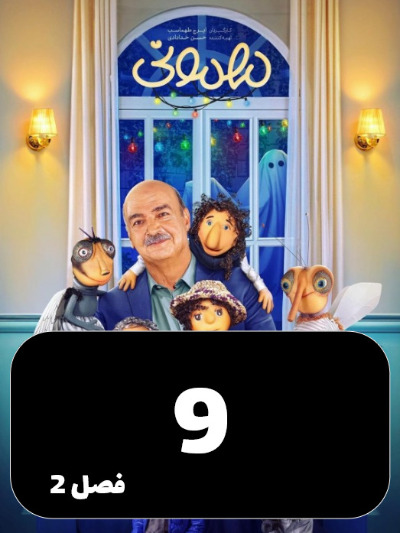 Mehmoni S02 E09