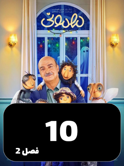 Mehmoni S02 E10