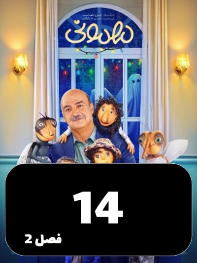 Mehmoni S02 E14