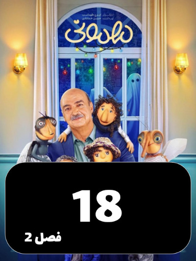 Mehmoni S02 E18