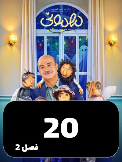Mehmoni S02 E20