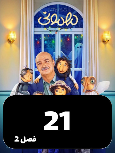 Mehmoni S02 E21