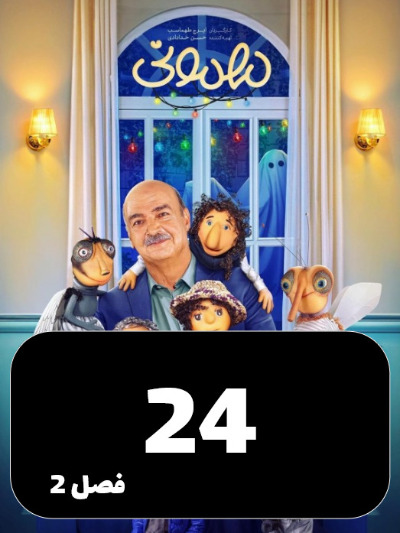 Mehmoni S02 E24
