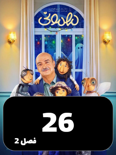Mehmoni S02 E26