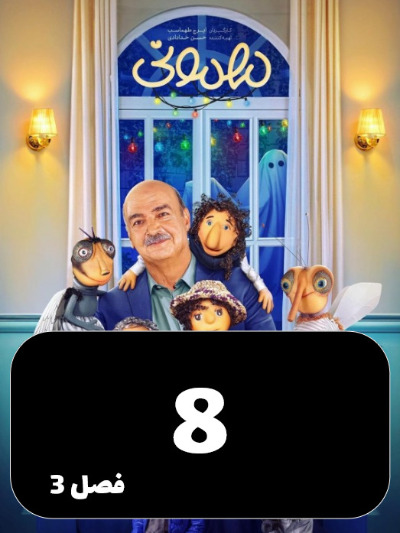Mehmoni S03 E08