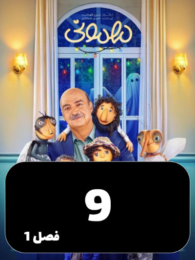 Mehmoni S01 E09