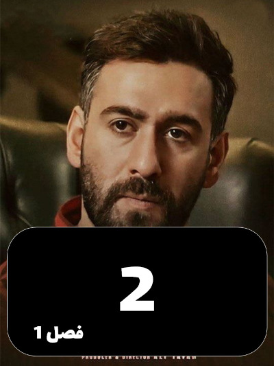 Sayeh Baz S01 E02