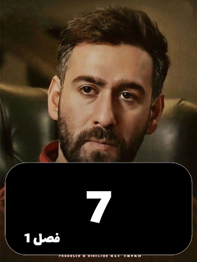 Sayeh Baz S01 E07