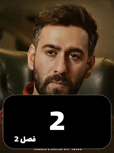 Sayeh Baz S02 E02