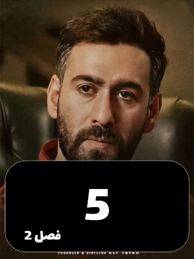 Sayeh Baz S02 E05
