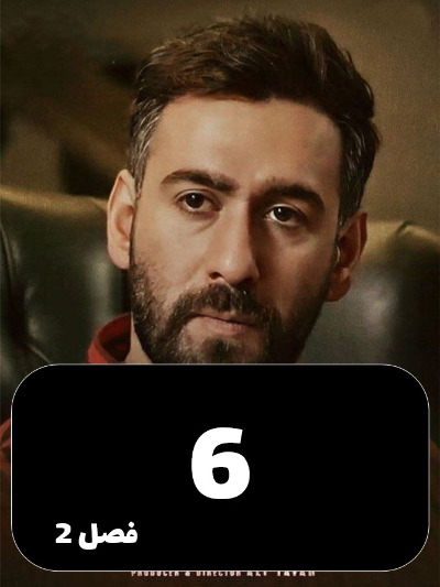 Sayeh Baz S02 E06