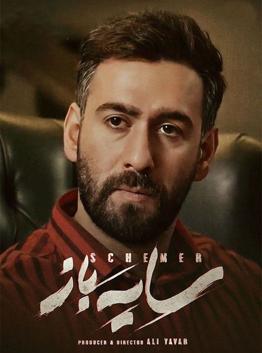 Sayeh Baz S02 E08