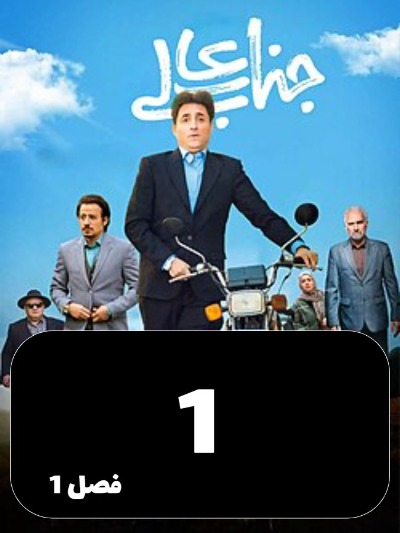Jenabeali S01 E01