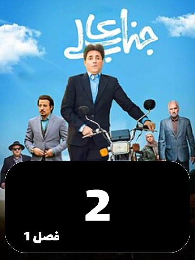 Jenabeali S01 E02