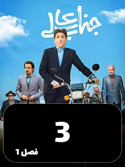 Jenabeali S01 E03