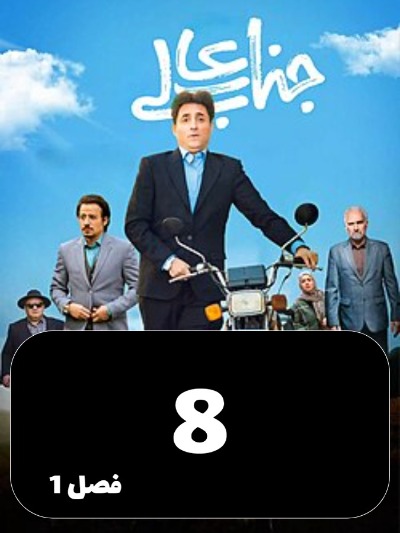 Jenabeali S01 E08