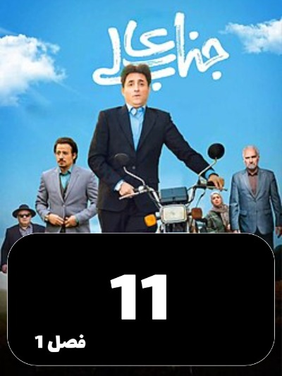 Jenabeali S01 E11