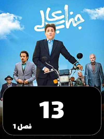 Jenabeali S01 E13