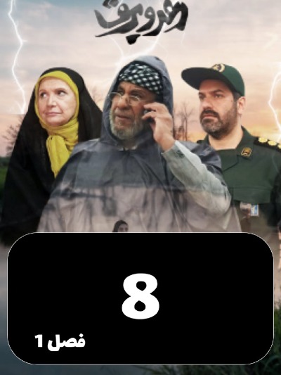 Rado Bargh S01 E08
