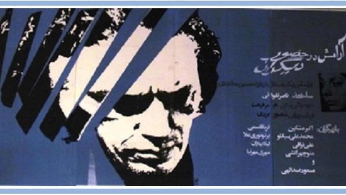 Aramesh Dar Hozore Digaran