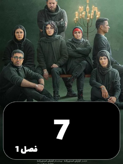 Haft S01 E07