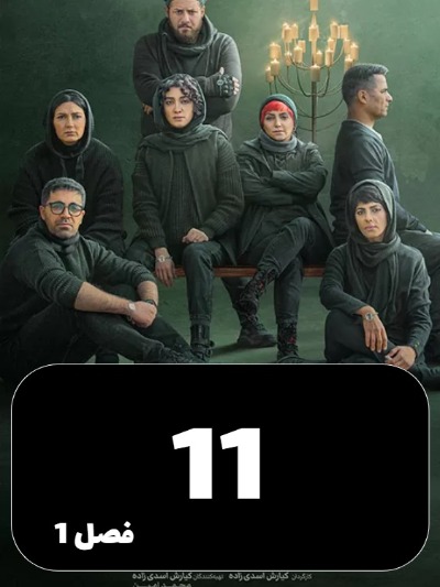 Haft S01 E11