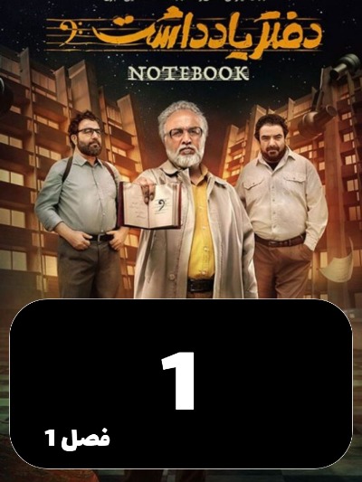 Daftar Yaddasht S01 E01