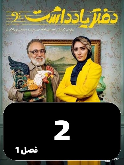 Daftar Yaddasht S01 E02