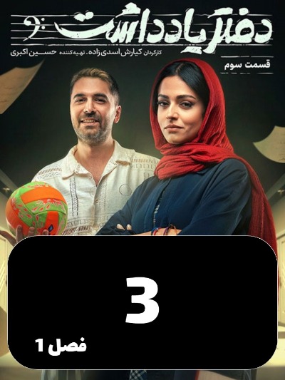 Daftar Yaddasht S01 E03