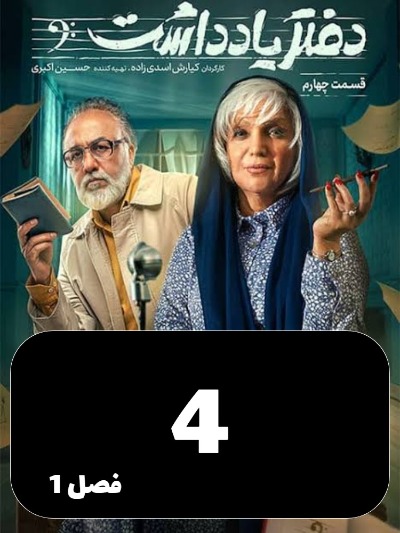 Daftar Yaddasht S01 E04