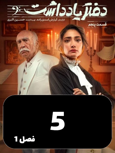 Daftar Yaddasht S01 E05