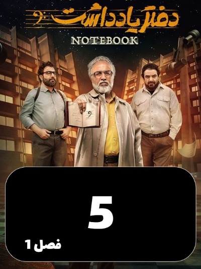 Daftar Yaddasht S01 E05