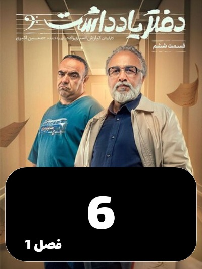 Daftar Yaddasht S01 E06