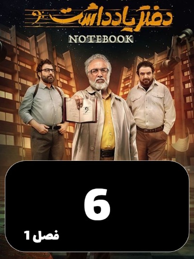 Daftar Yaddasht S01 E06