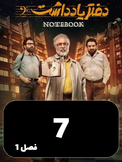 Daftar Yaddasht S01 E07