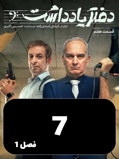 Daftar Yaddasht S01 E07